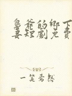 枭爷的乡下小娇妻短剧免费观看