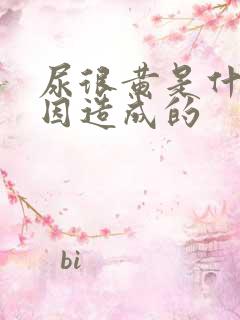 尿很黄是什么原因造成的