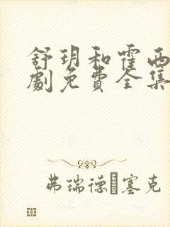 舒玥和霍西晏短剧免费全集在线观看