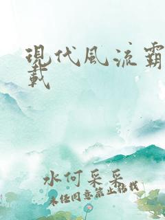 现代风流霸主下载