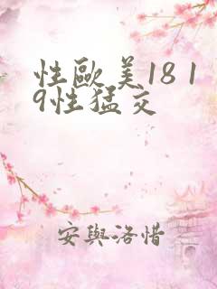 性欧美18 19性猛交