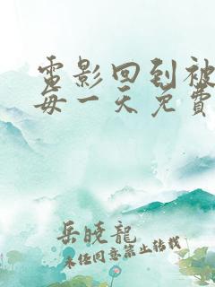 电影回到被爱的每一天免费播放