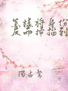 怎样将身份证正反面扫描到一张上面