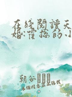 在线阅读天价宠婚:霍总的小娇妻