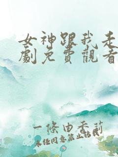 女神跟我走电视剧免费观看