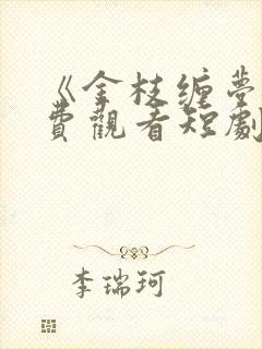 《金枝缠梦》免费观看短剧