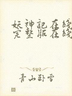 妖神记在线观看完整版在线