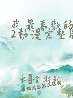 我最喜欢的妈妈2动漫完整版免费