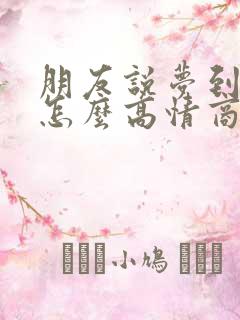 朋友说梦到你了怎么高情商回答