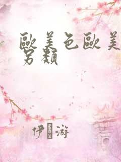 欧美色欧美亚洲另类