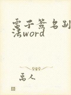 电子签名制作方法word