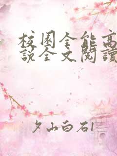 校园全能高手小说全文阅读免费