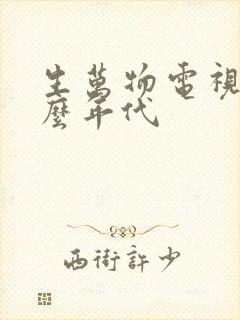 生万物电视剧什么年代