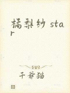 橘梨纱 star