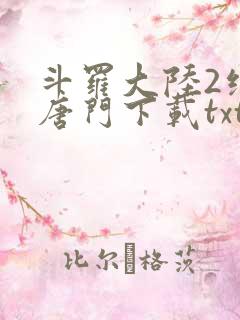 斗罗大陆2绝世唐门下载txt精校版