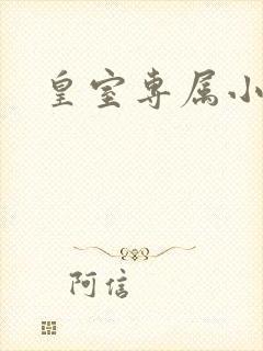 皇室专属小萌货