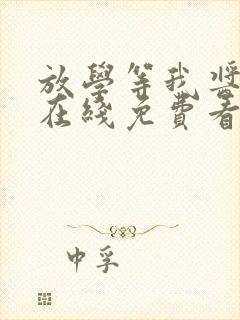 放学等我酱子贝在线免费看