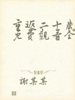 重返二十岁短剧免费观看全集高清