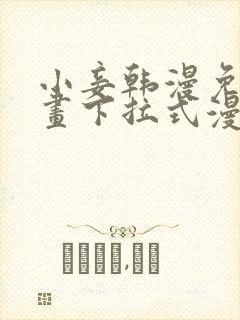小妾韩漫免费漫画下拉式漫画网