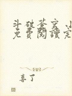 斗破苍穹 小说免费阅读完本