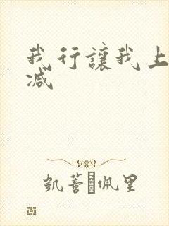 我行让我上未删减