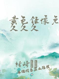 黄色录像免费看久久久