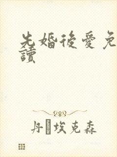 先婚后爱免费阅读