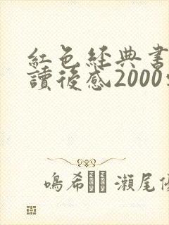 红色经典书籍的读后感2000字