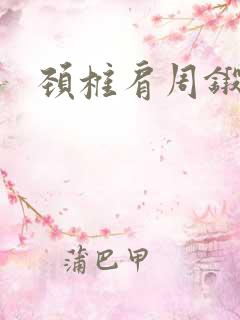 颈椎肩周锻炼操