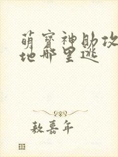 萌宝神助攻:爹地哪里逃