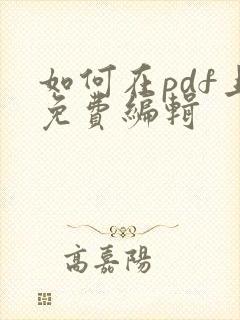 如何在pdf上免费编辑