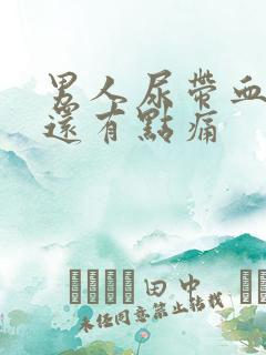 男人尿带血而且还有点痛
