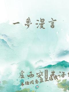 一梦漫言