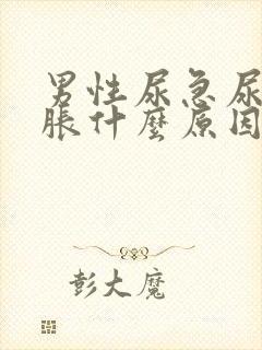 男性尿急尿频尿胀什么原因