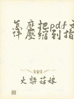 怎么把pdf文件压缩到指定大小