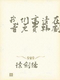 我们高清在线观看免费韩剧