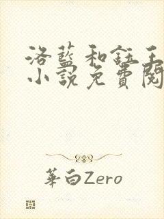 洛蓝和钰王爷的小说免费阅读无弹窗