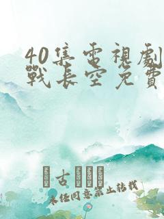 40集电视剧血战长空免费观看
