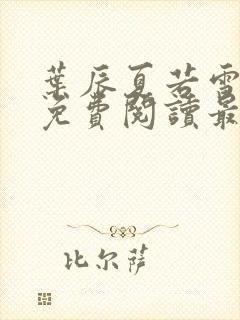 叶辰夏若雪全文免费阅读最新章节无弹窗
