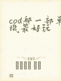 cod哪一部单机最好玩