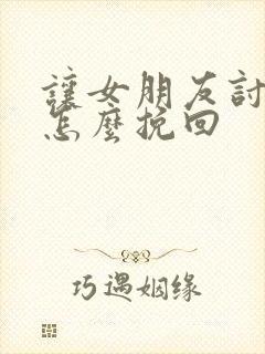 让女朋友讨厌了怎么挽回