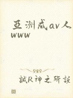 亚洲成av人在www