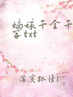 嫡嫁千金千山茶客txt