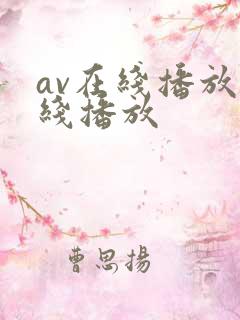 av在线播放在线播放