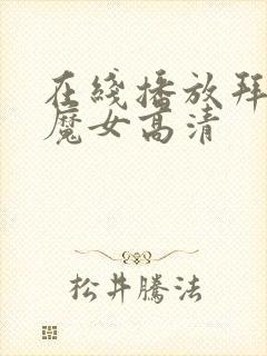 在线播放拜托了魔女高清