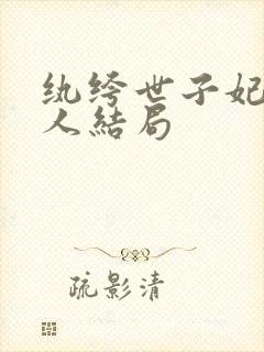 纨绔世子妃每个人结局