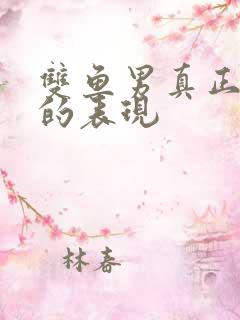 双鱼男真正动情的表现
