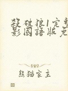 杀破狼1完整电影国语版免费观看