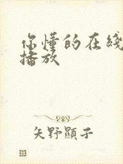 你懂的在线资源播放