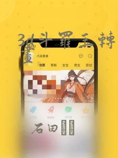 3d斗罗玉转漫画